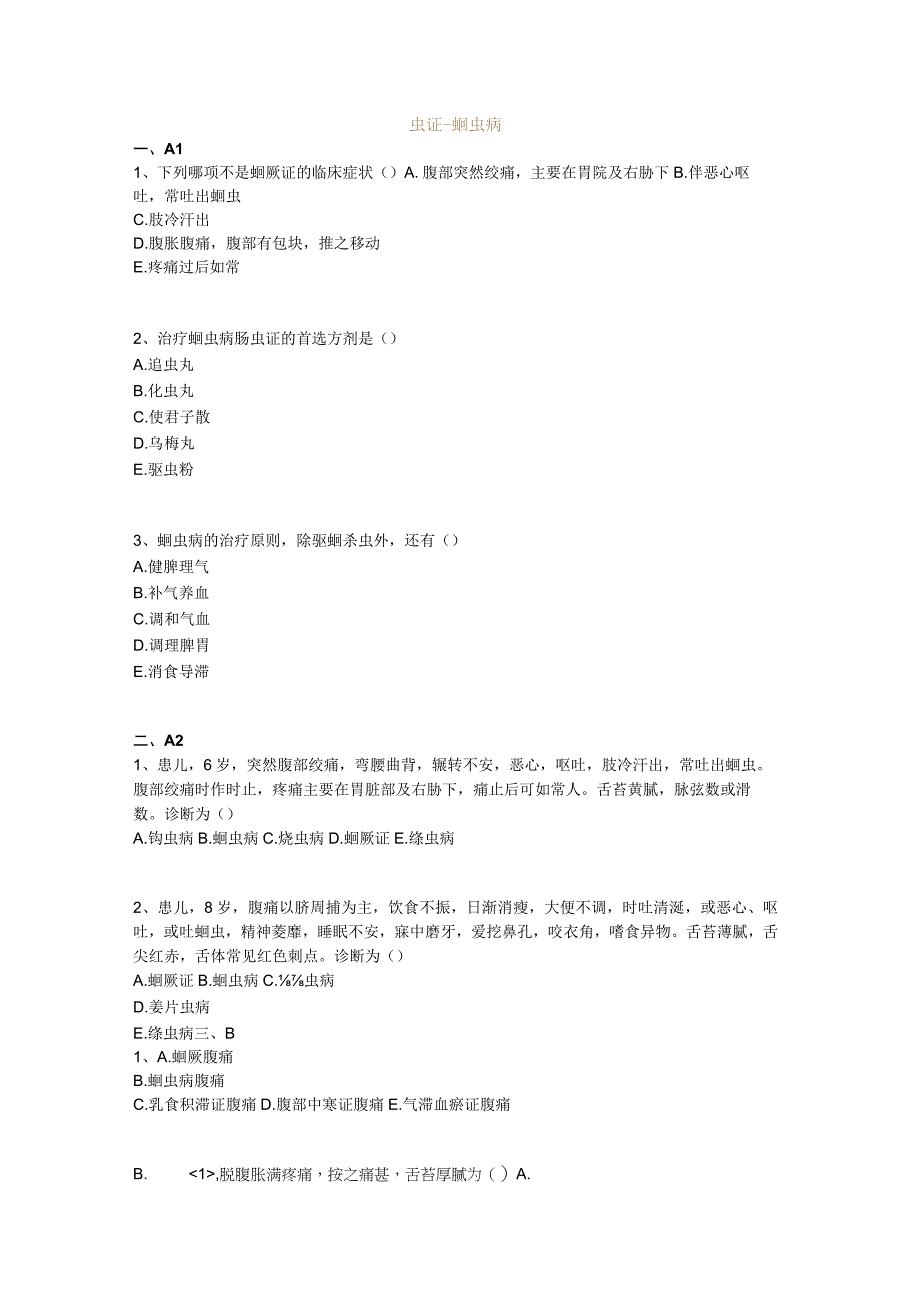 中医基础知识题库中医儿科学 虫证-蛔虫病.docx_第1页