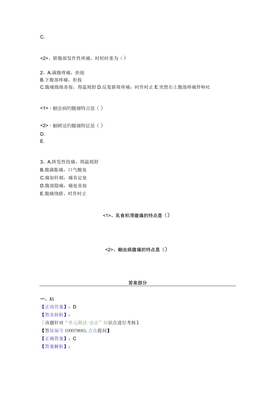 中医基础知识题库中医儿科学 虫证-蛔虫病.docx_第2页