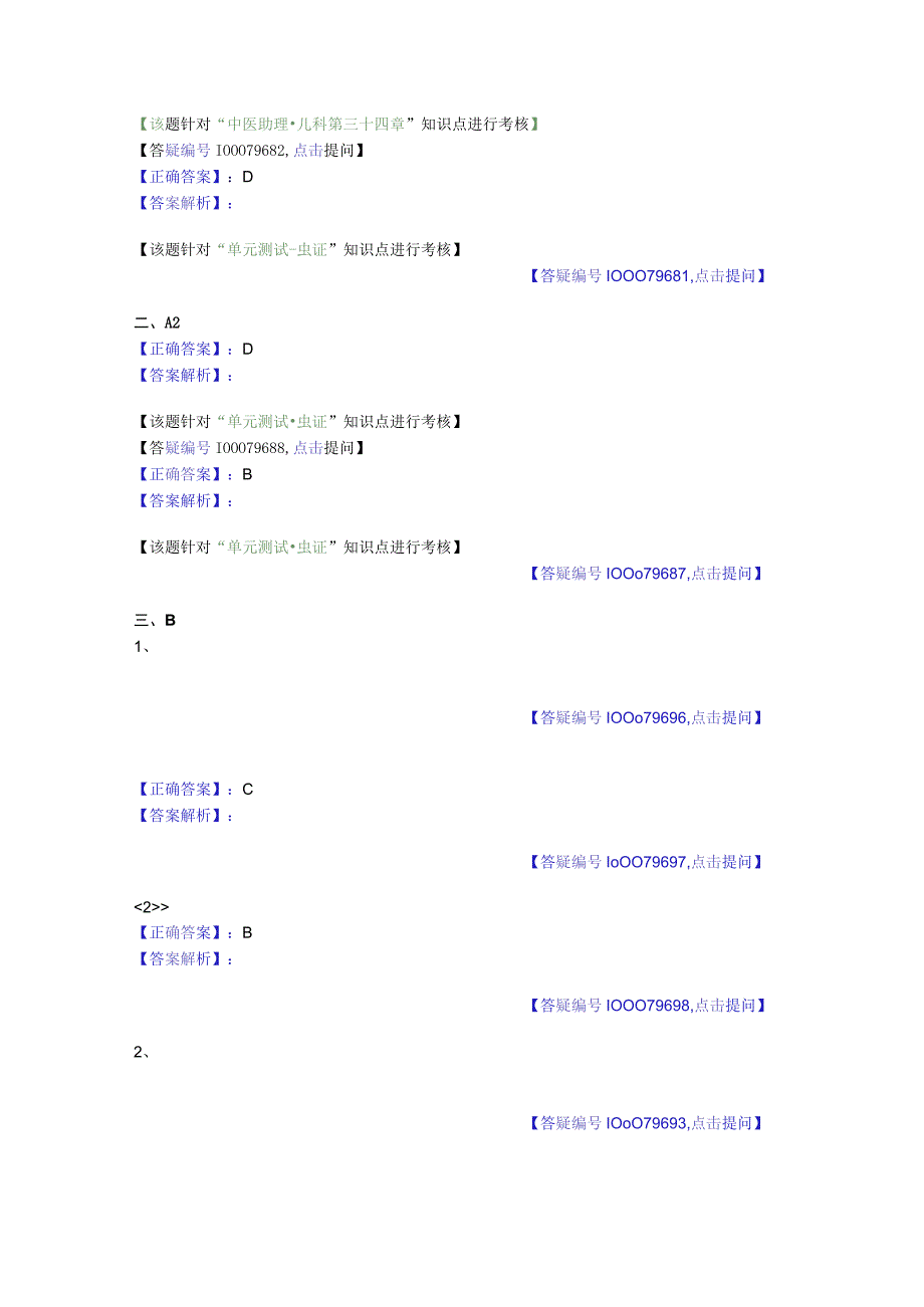 中医基础知识题库中医儿科学 虫证-蛔虫病.docx_第3页