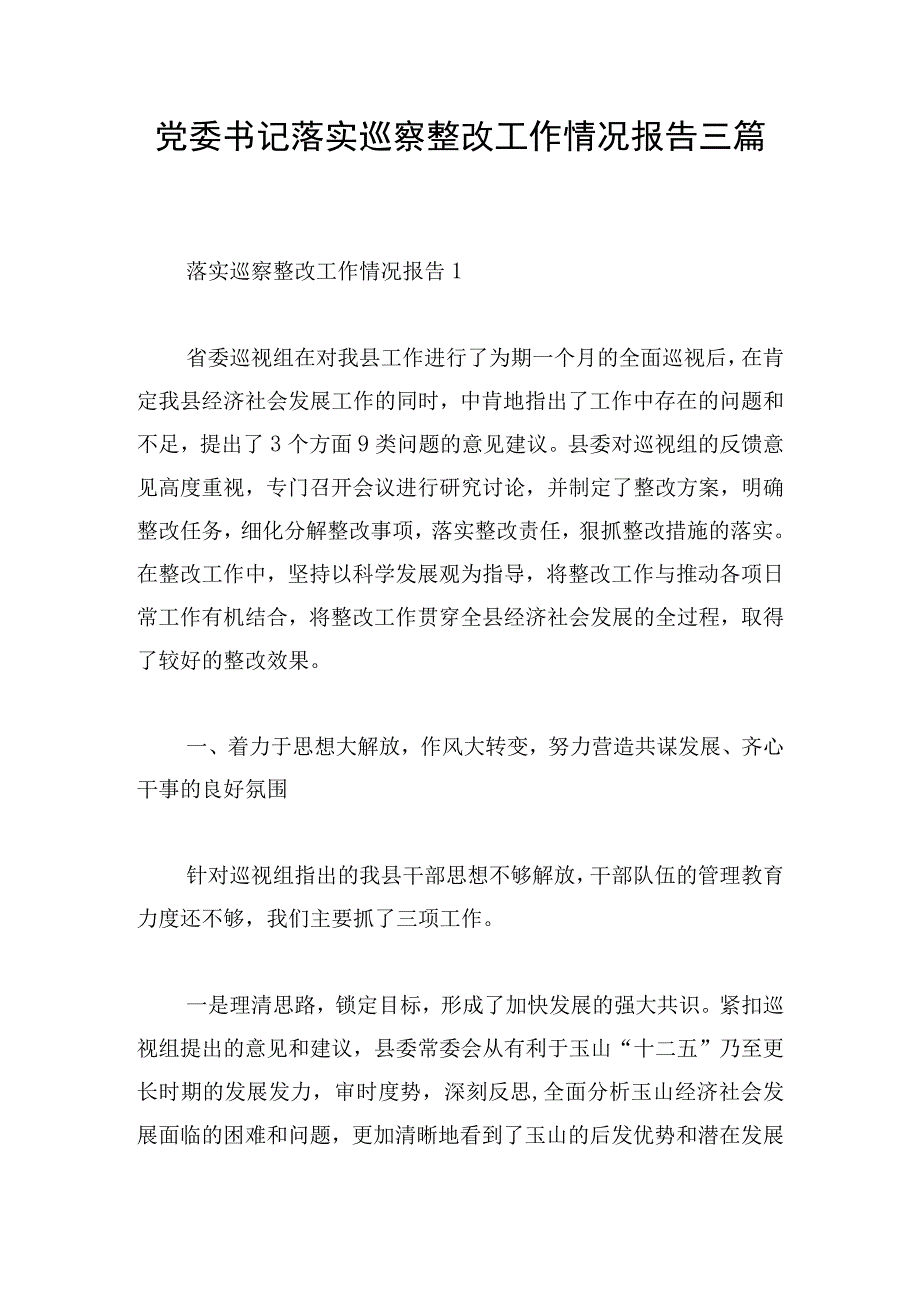 党委书记落实巡察整改工作情况报告三篇.docx_第1页