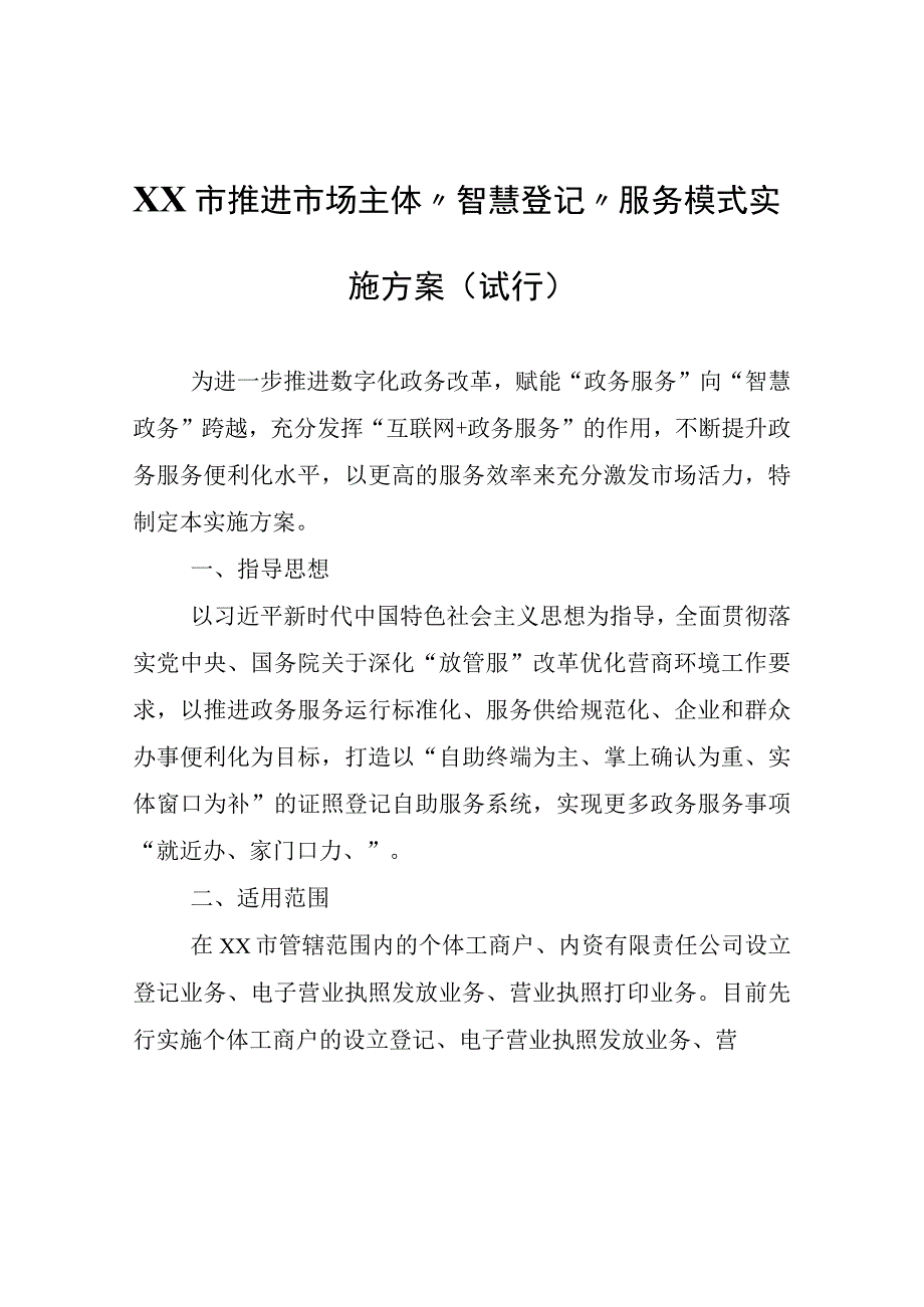 XX市推进市场主体“智慧登记”服务模式实施方案（试行）.docx_第1页