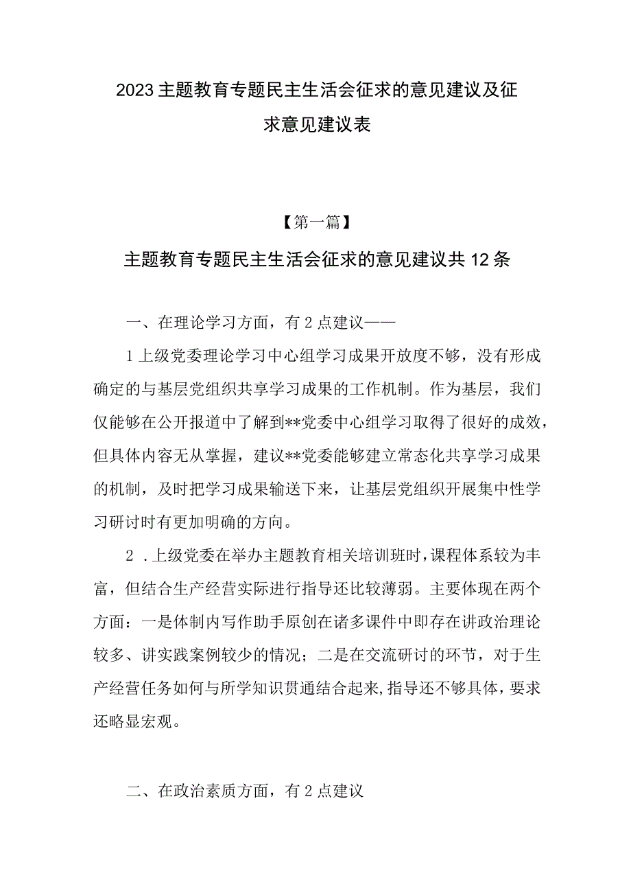 2023年主题教育专题民主生活会班子及个人征求的意见建议汇总（学思想、强党性、重实践、建新功）.docx_第1页