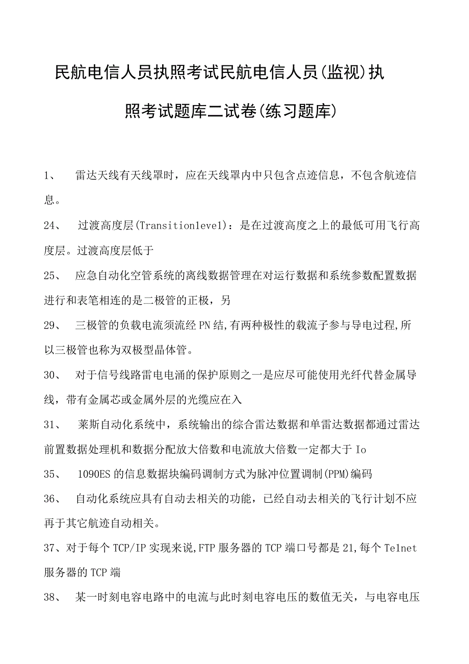 2023民航电信人员执照考试民航电信人员（监视） 执照考试题库二试卷(练习题库).docx_第1页