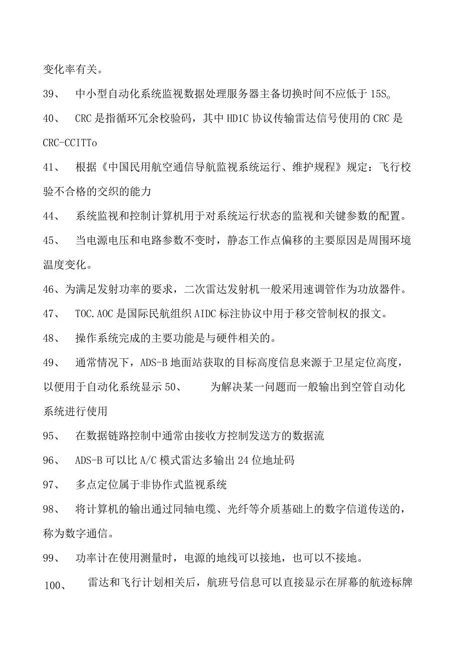 2023民航电信人员执照考试民航电信人员（监视） 执照考试题库二试卷(练习题库).docx_第2页