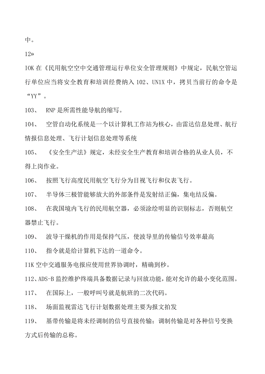 2023民航电信人员执照考试民航电信人员（监视） 执照考试题库二试卷(练习题库).docx_第3页