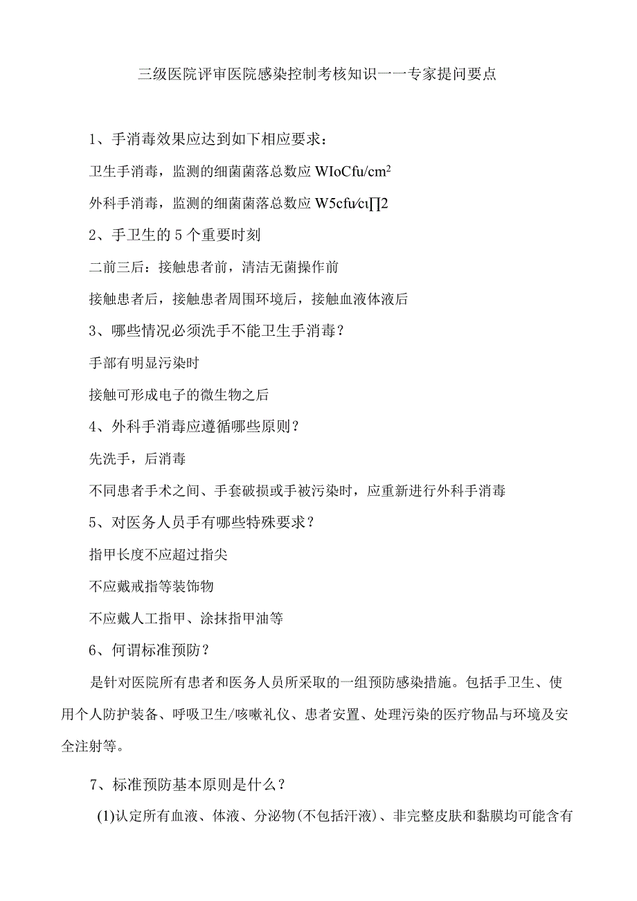 三级医院评审医院感染控制考核知识——专家提问要点.docx_第1页