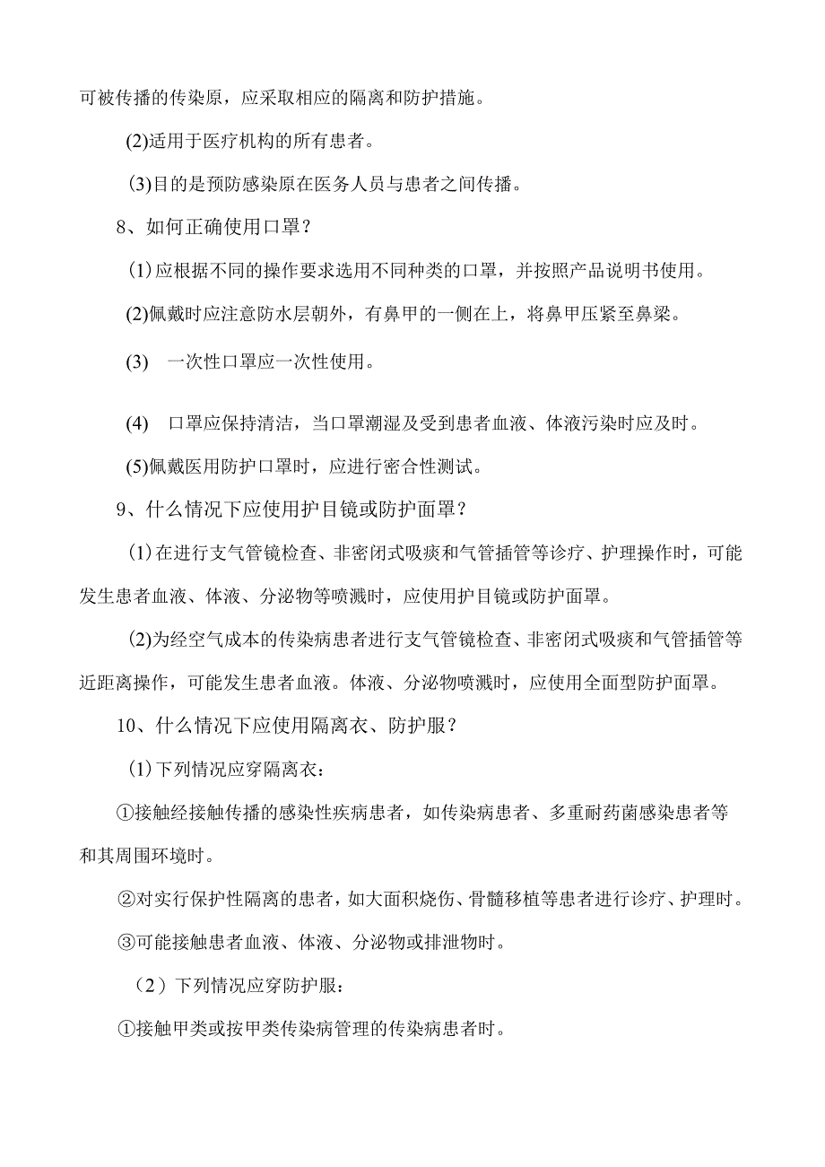 三级医院评审医院感染控制考核知识——专家提问要点.docx_第2页