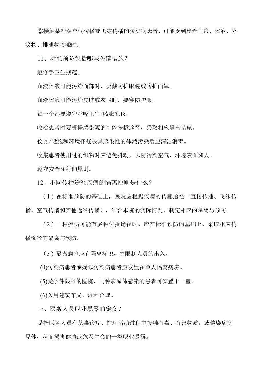 三级医院评审医院感染控制考核知识——专家提问要点.docx_第3页