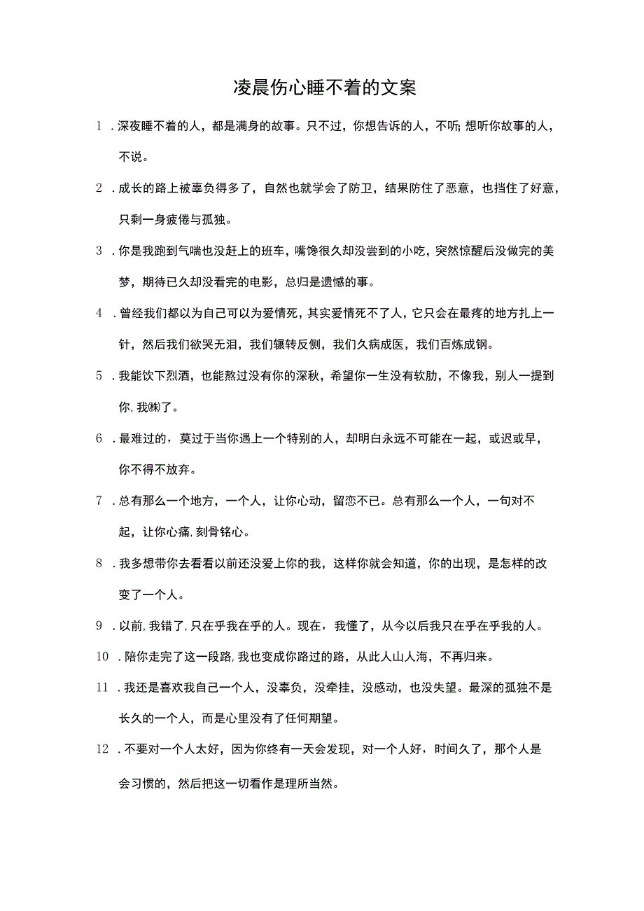 凌晨伤心睡不着的文案.docx_第1页