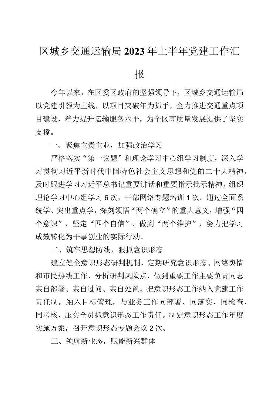 区城乡交通运输局2023年上半年党建工作汇报.docx_第1页