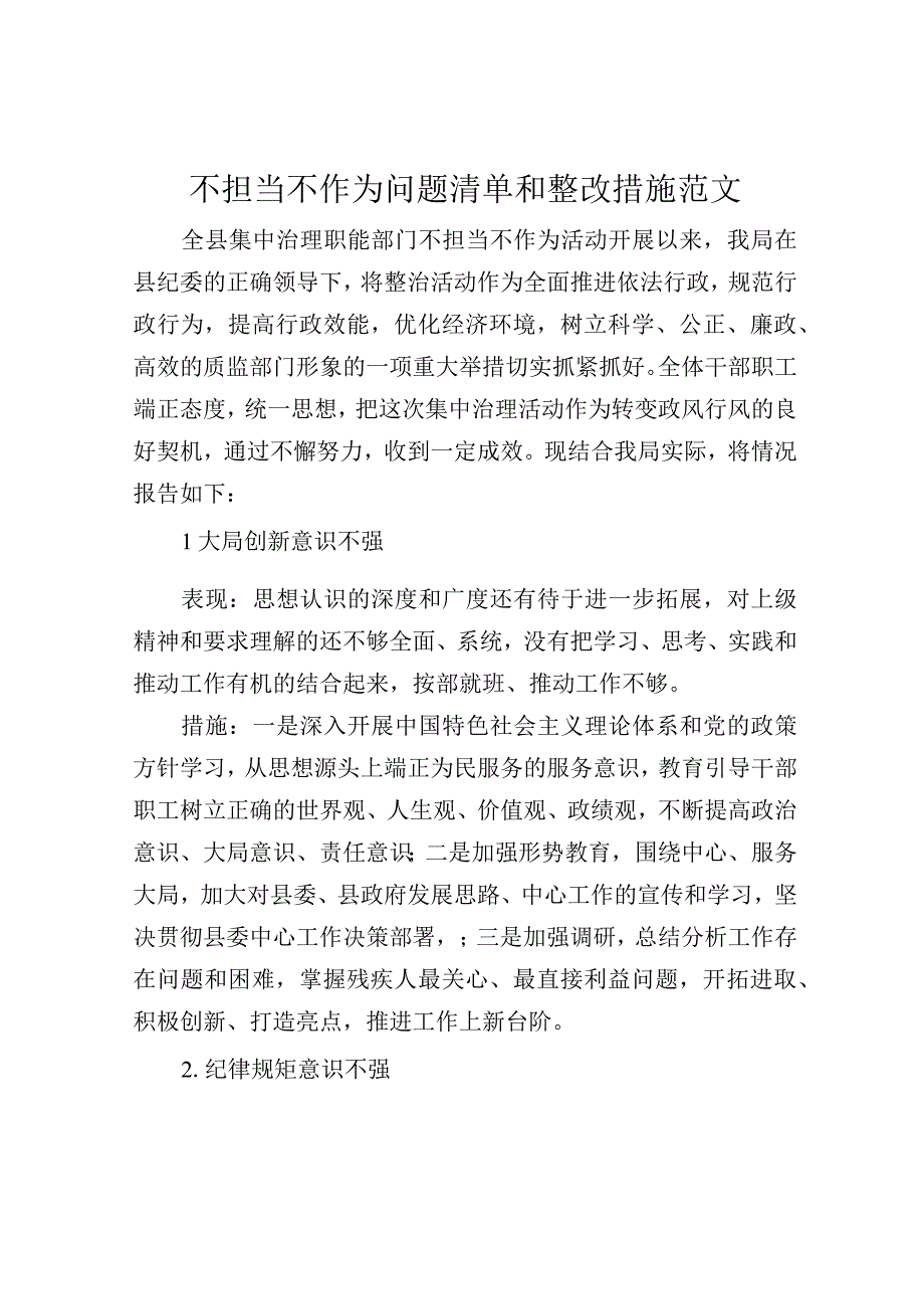 不担当不作为问题清单和整改措施范文.docx_第1页