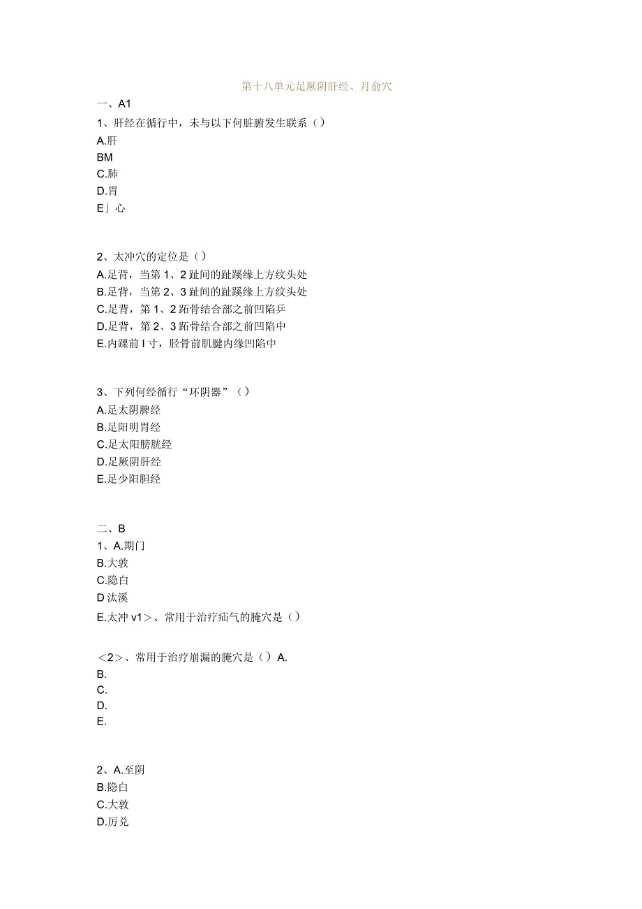 中医基础知识题库 针灸学第十八单元 足厥阴肝经、腧穴.docx_第1页