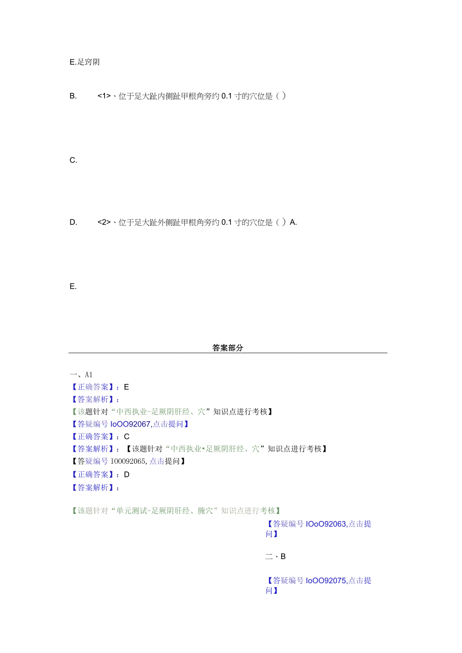 中医基础知识题库 针灸学第十八单元 足厥阴肝经、腧穴.docx_第2页