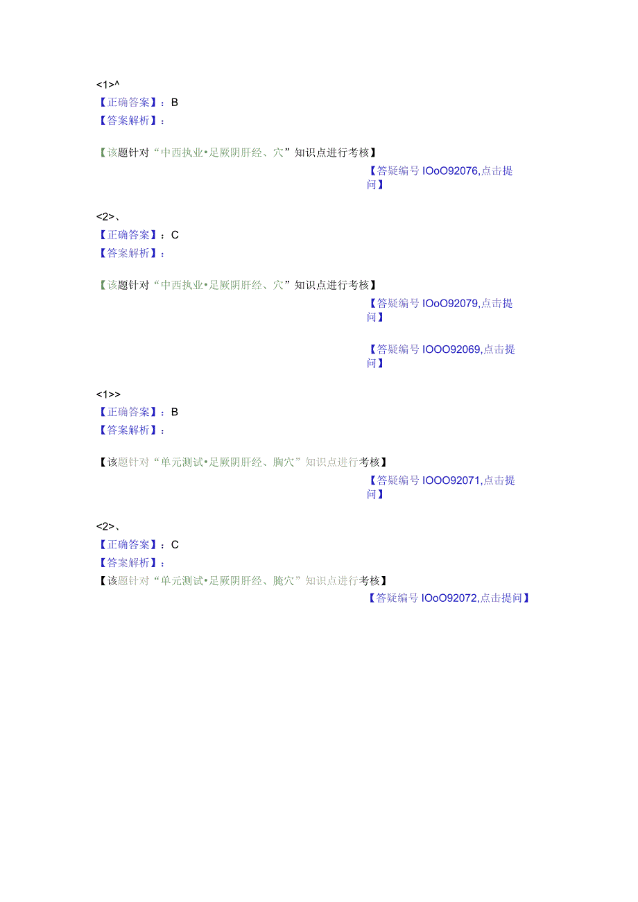 中医基础知识题库 针灸学第十八单元 足厥阴肝经、腧穴.docx_第3页