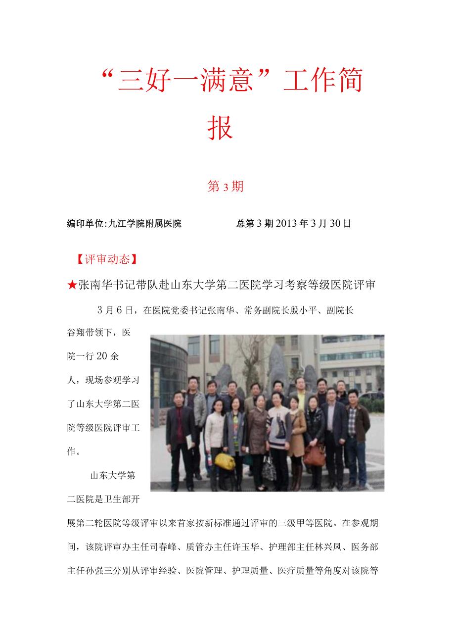 三好一满意工作简报-九江学院附属医院.docx_第1页