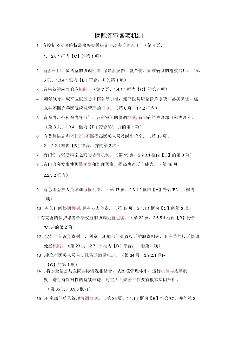 三级综合医院评审标准实施细则(2012年版)中涉及的机制.docx_第1页