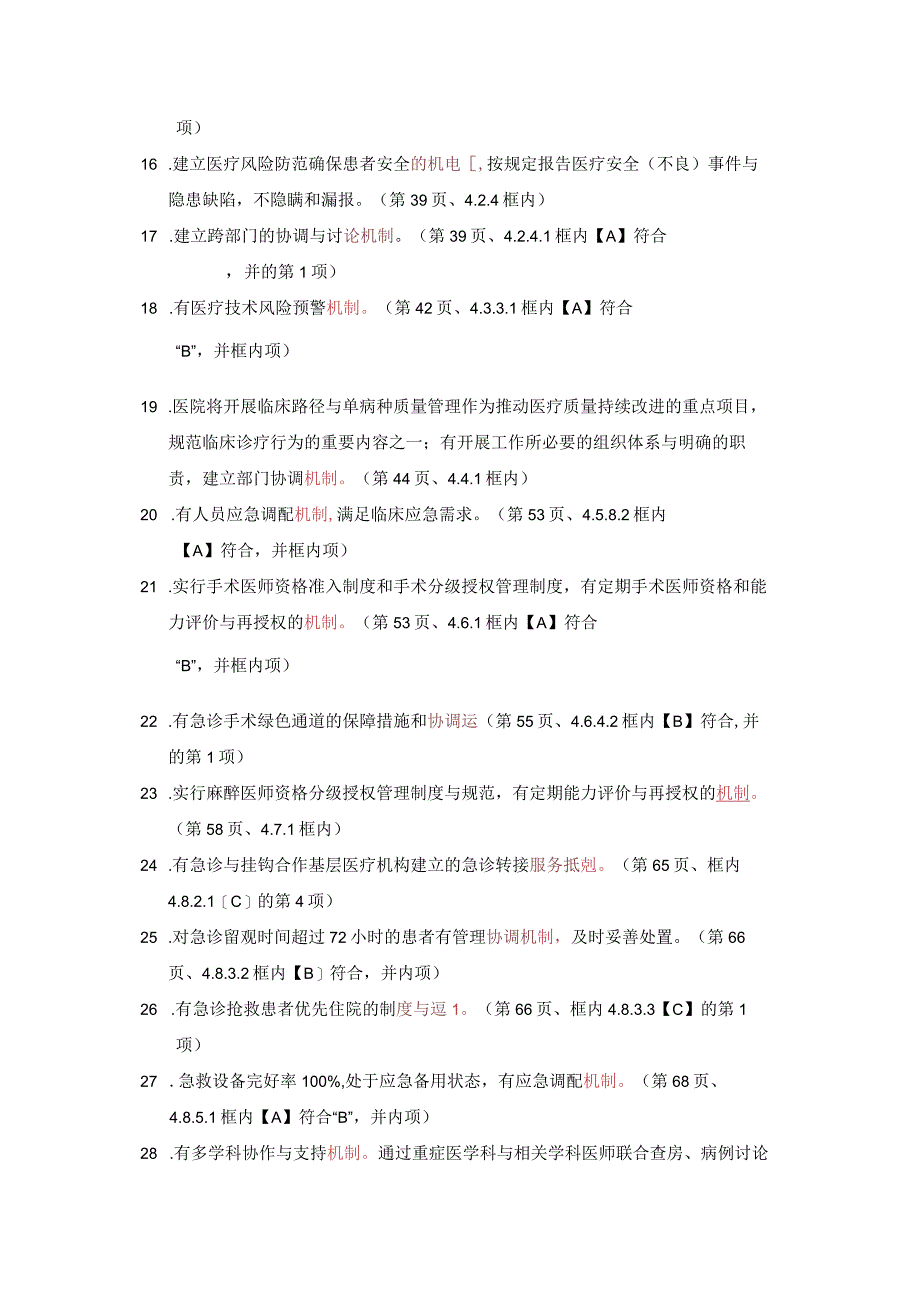 三级综合医院评审标准实施细则(2012年版)中涉及的机制.docx_第2页