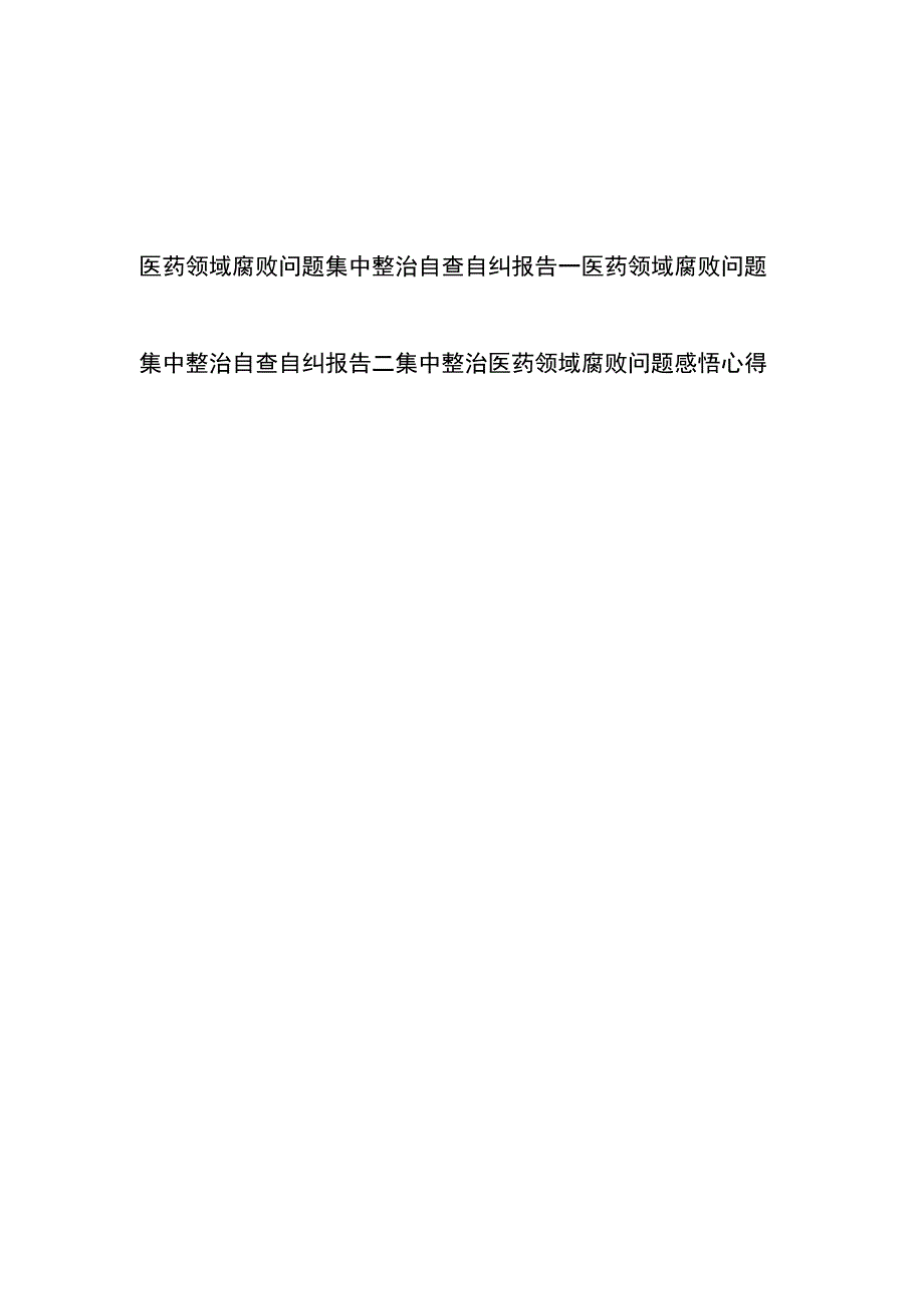 医药领域腐败问题集中整治自查自纠报告感悟心得3篇.docx_第1页