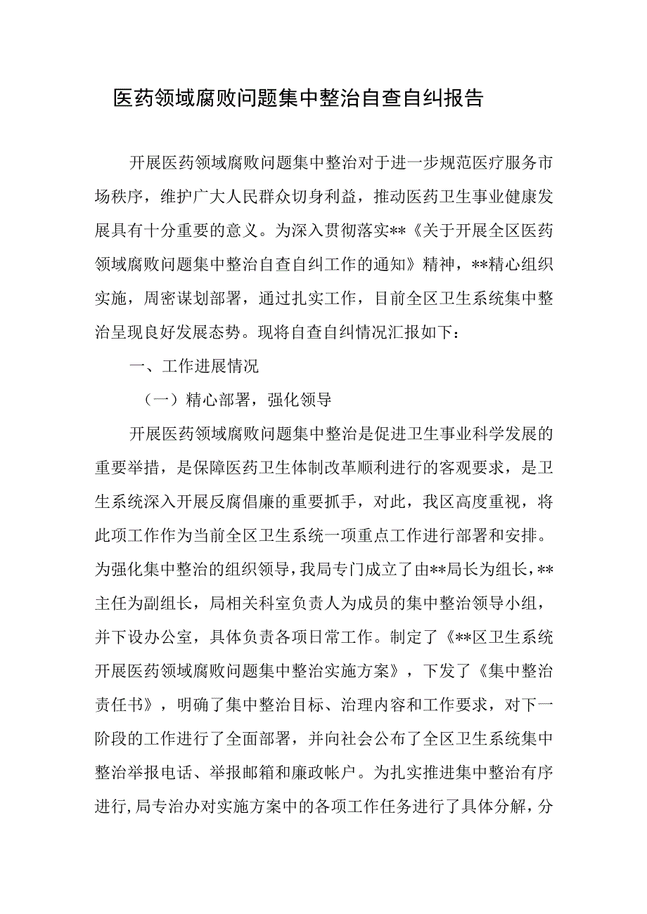 医药领域腐败问题集中整治自查自纠报告感悟心得3篇.docx_第2页