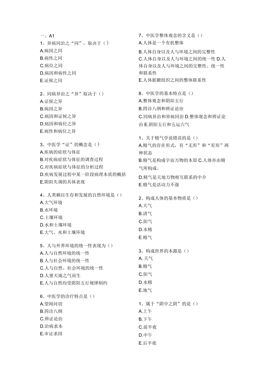 中医基础知识题库 A1型题.docx_第1页