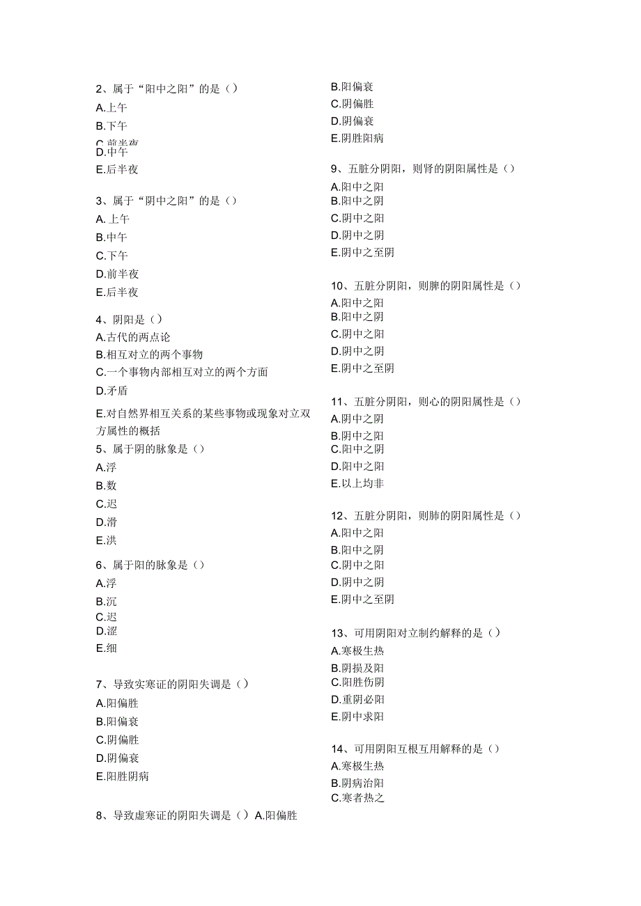 中医基础知识题库 A1型题.docx_第2页