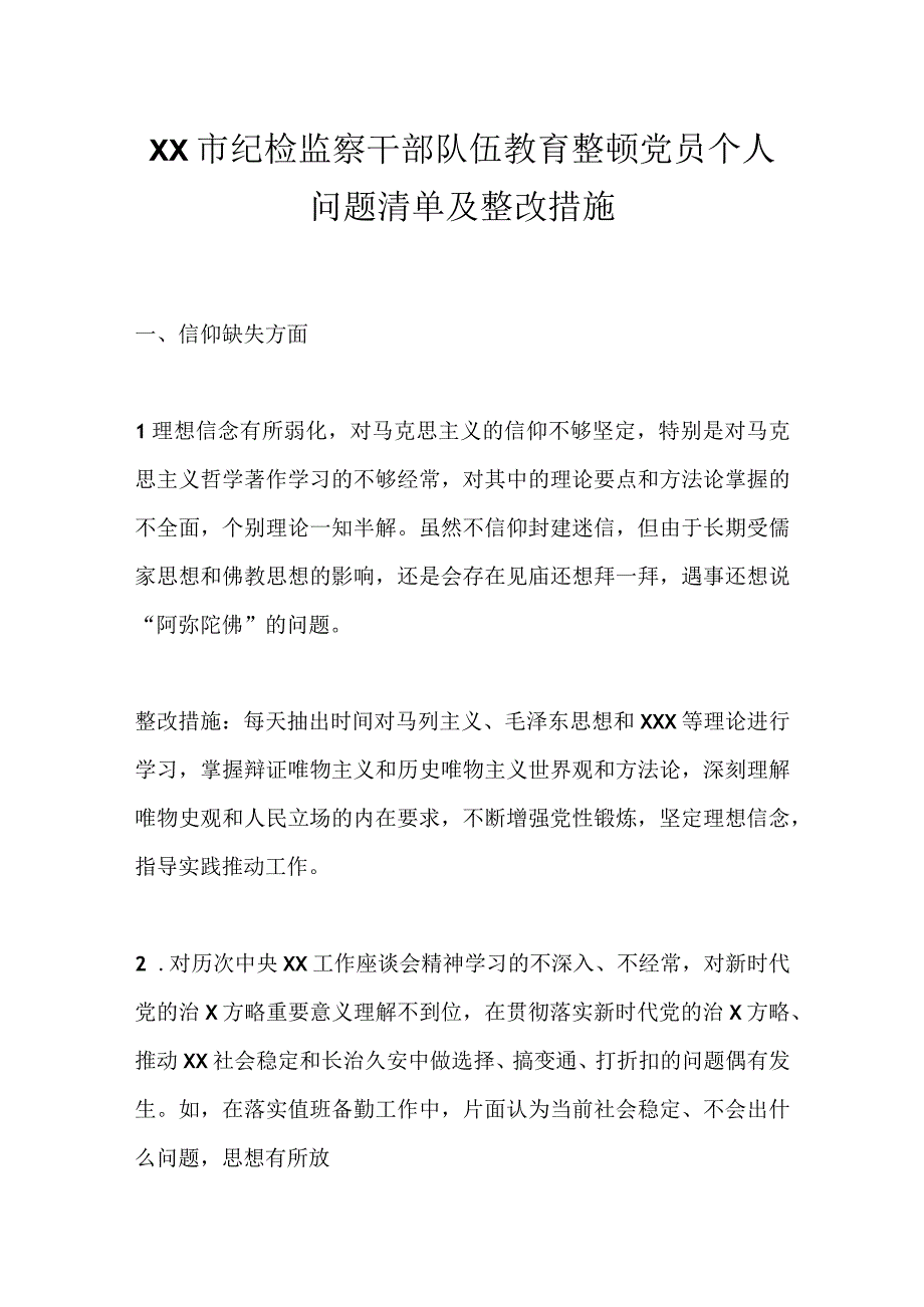 XX市纪检监察干部队伍教育整顿党员个人问题清单及整改措施.docx_第1页