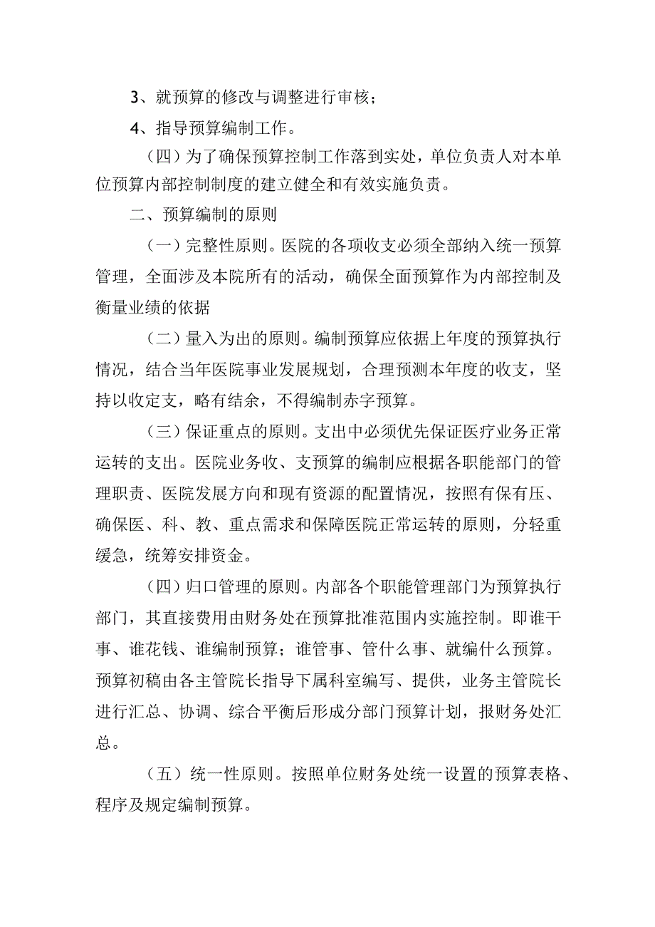 医院预算编制管理制度.docx_第2页