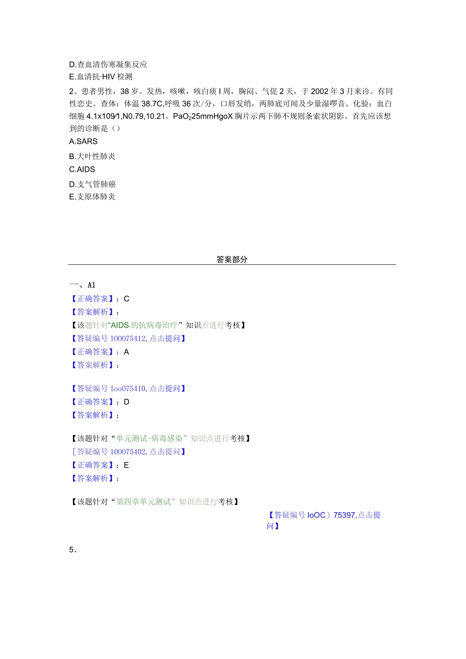 中医基础知识题库 传染病学总论病毒感染-艾滋病.docx_第3页