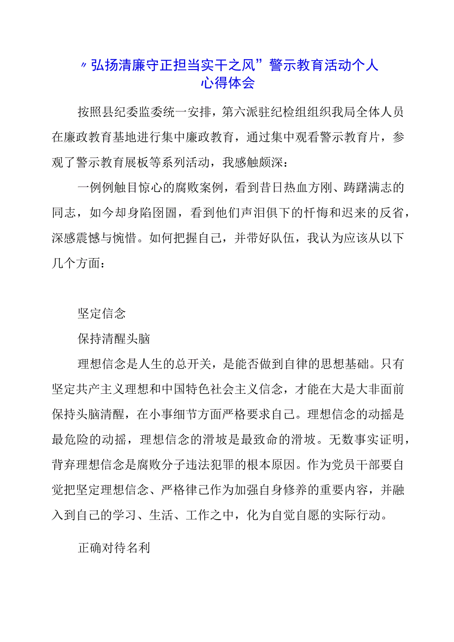 2023年“弘扬清廉守正 担当实干之风”警示教育活动个人心得体会.docx_第1页