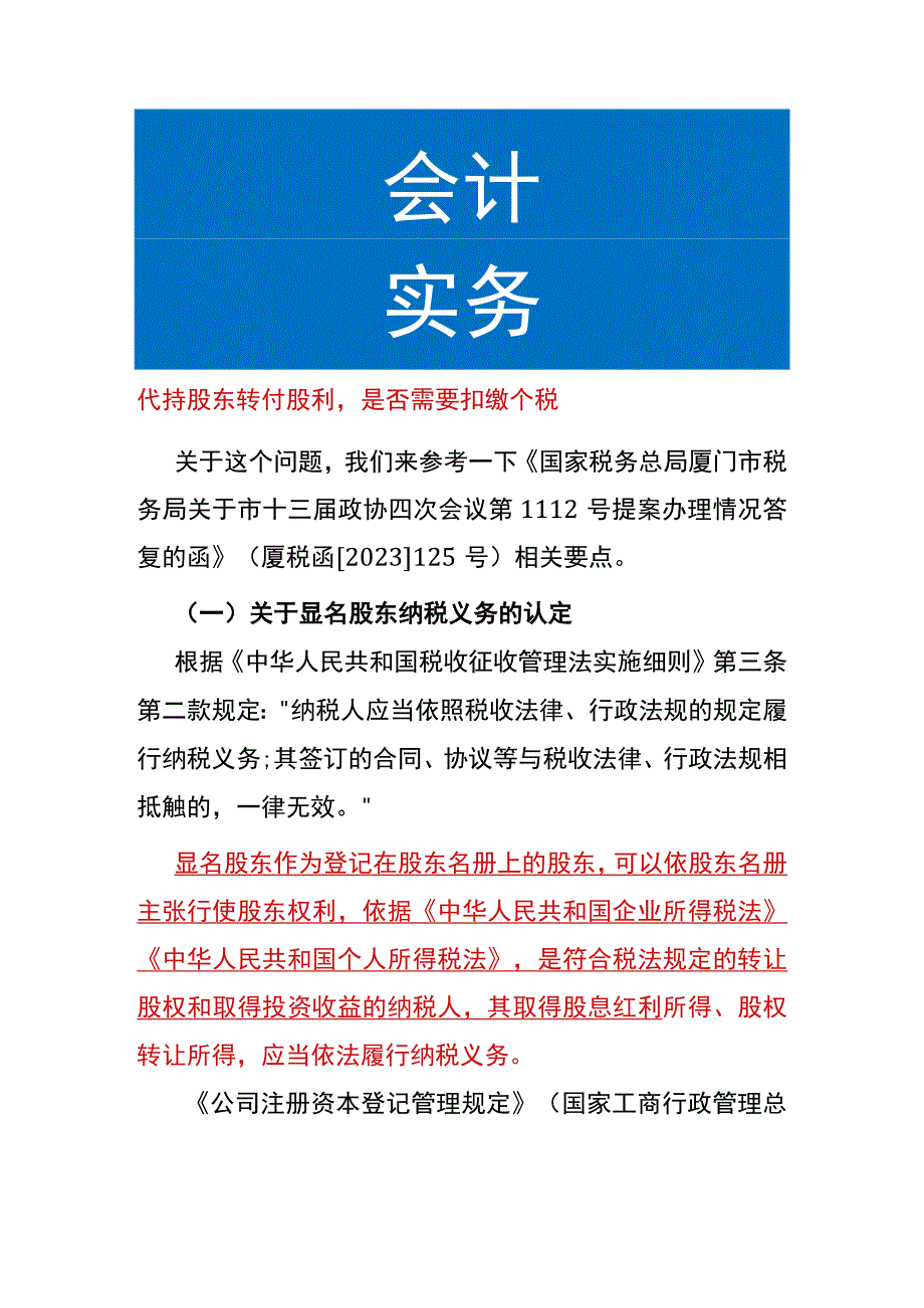 代持股东转付股利是否需要扣缴个税.docx_第1页