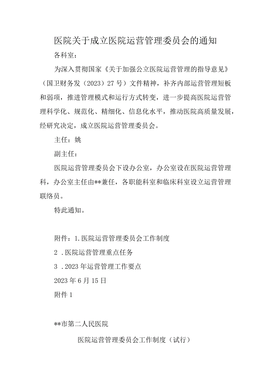 关于成立医院运营管理委员会的通知.docx_第1页