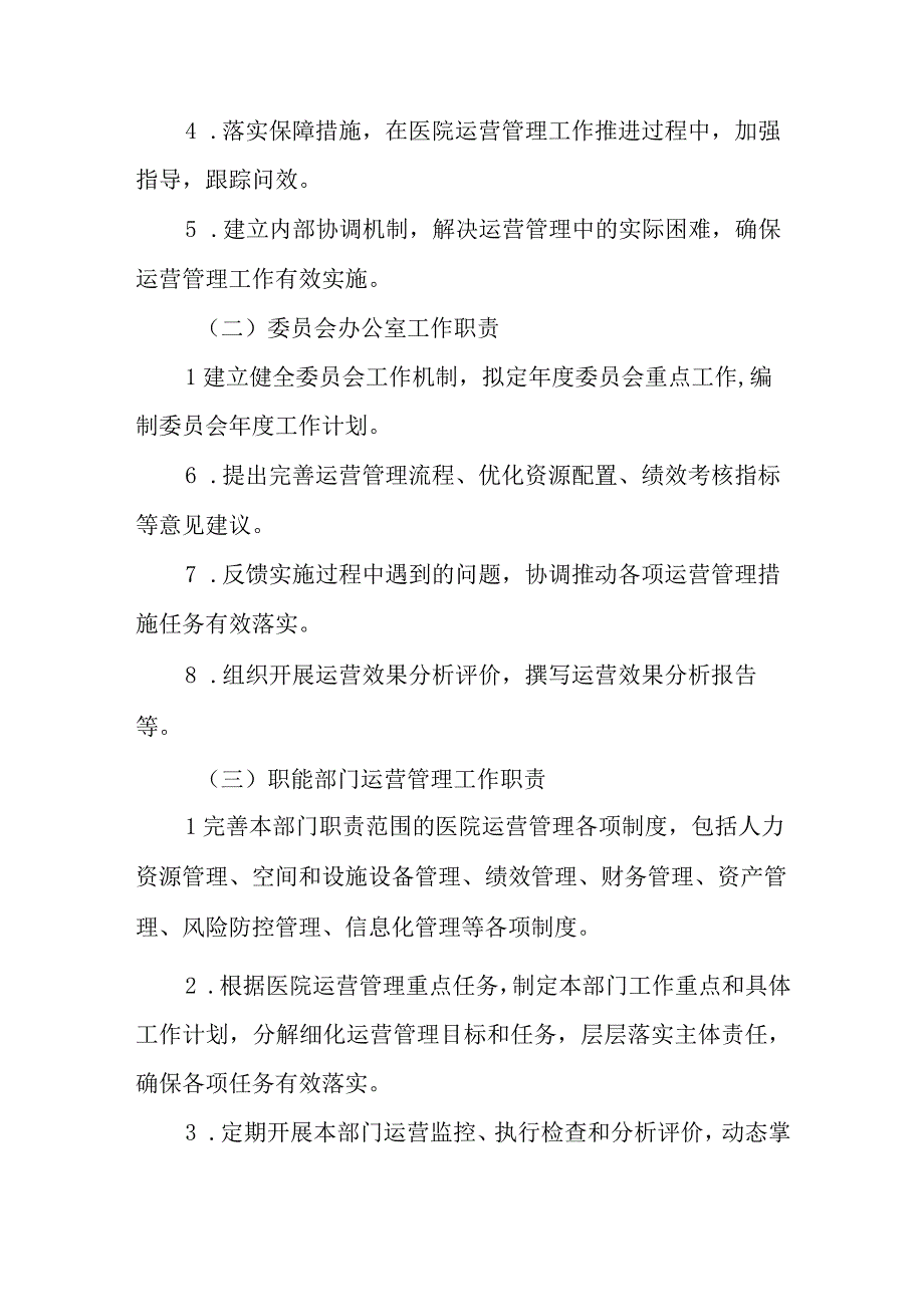 关于成立医院运营管理委员会的通知.docx_第3页