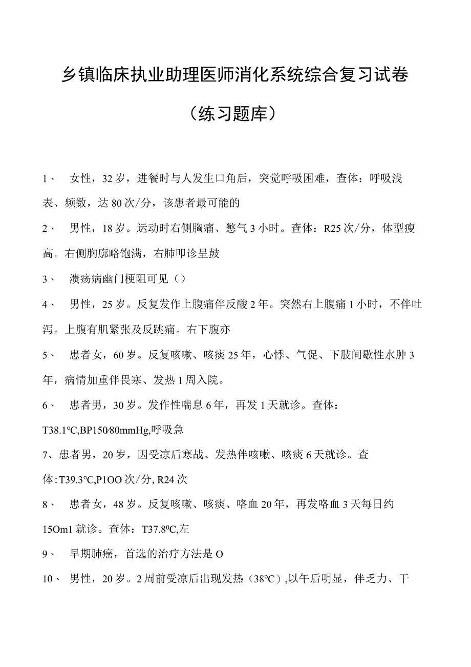 2023乡镇临床执业助理医师消化系统综合复习试卷(练习题库).docx_第1页