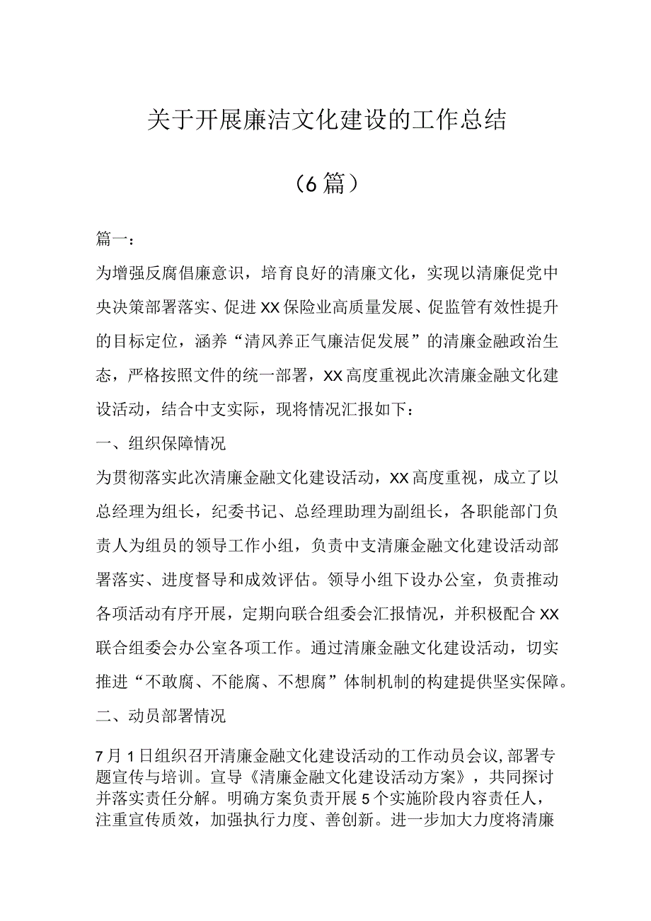 关于开展廉洁文化建设的工作总结（6篇）.docx_第1页