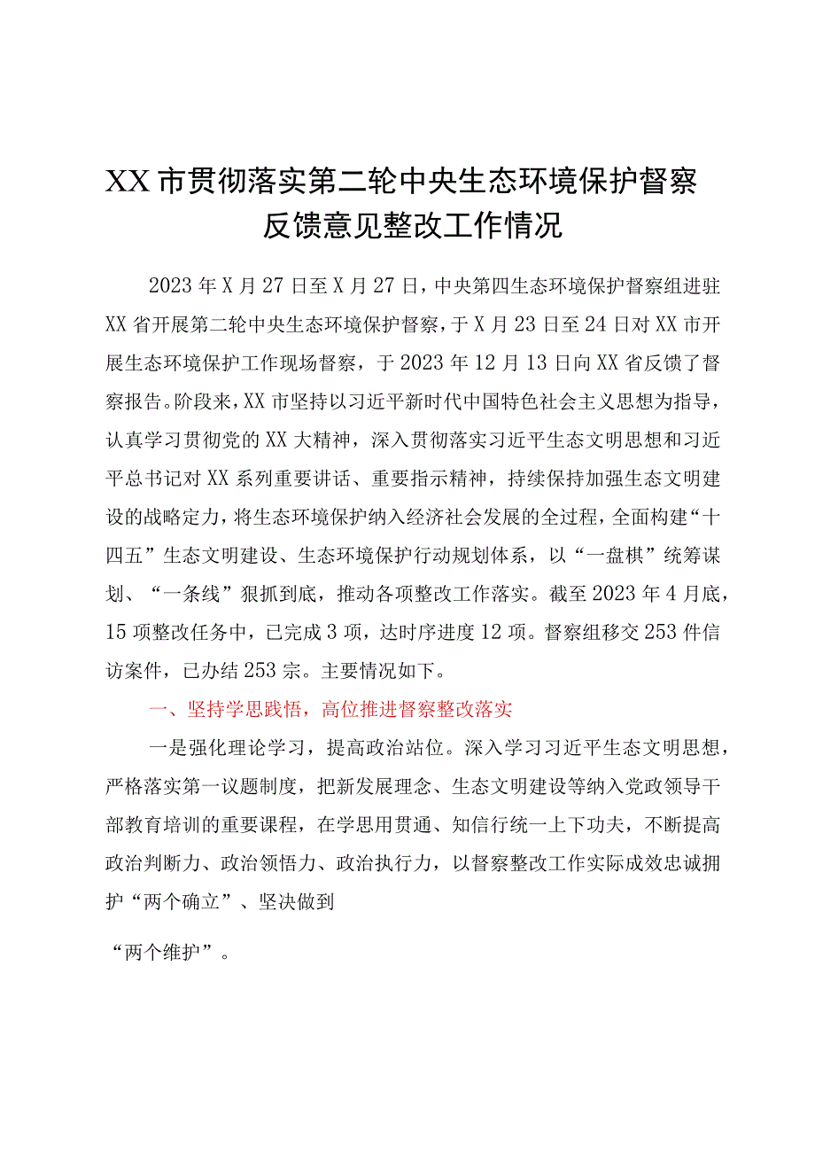 XX市贯彻落实第二轮中央生态环境保护督察反馈意见整改工作情况.docx_第1页