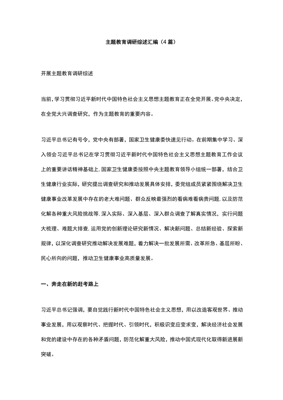 主题教育调研综述汇编.docx_第1页