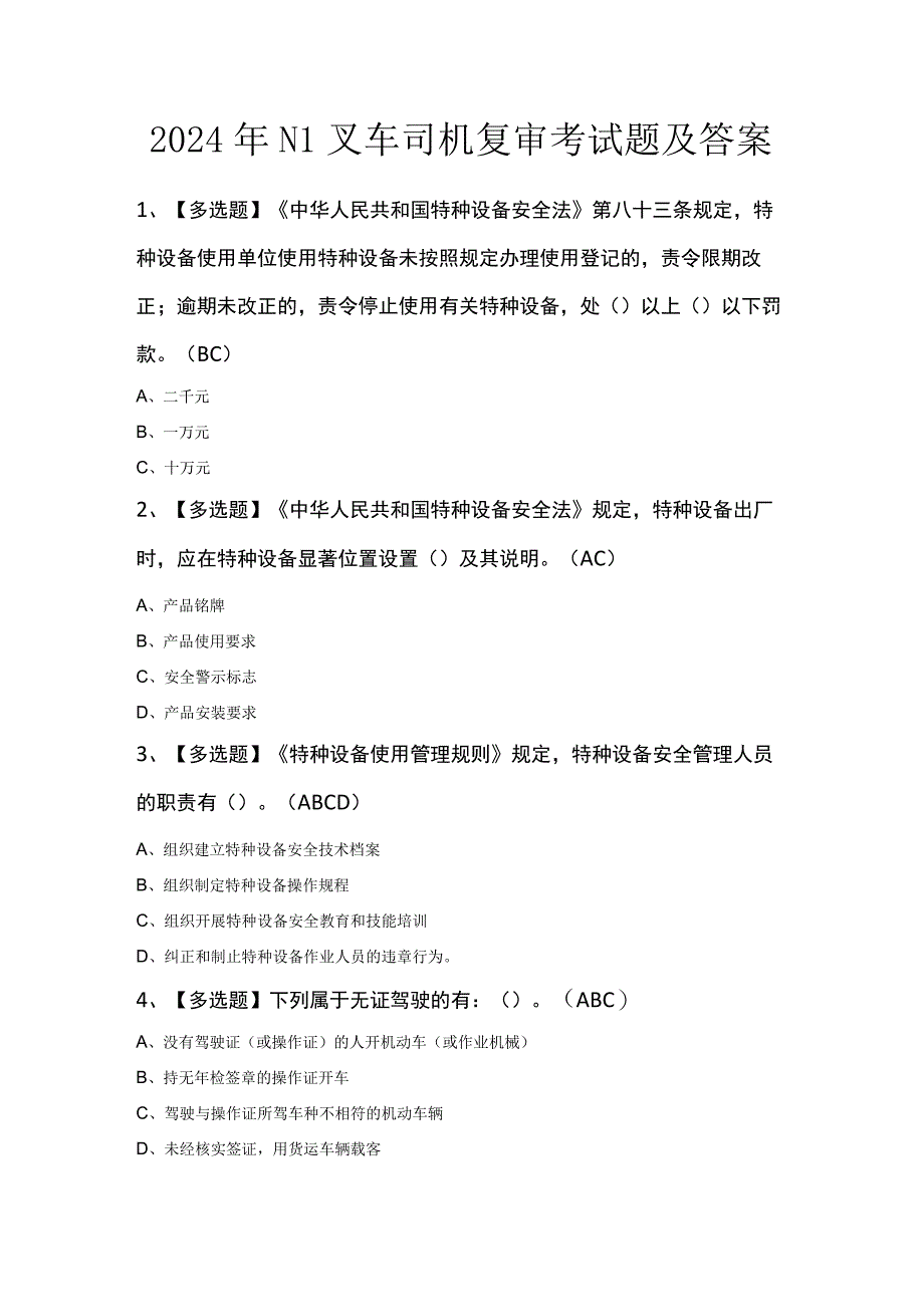 2024年N1叉车司机复审考试题及答案.docx_第1页