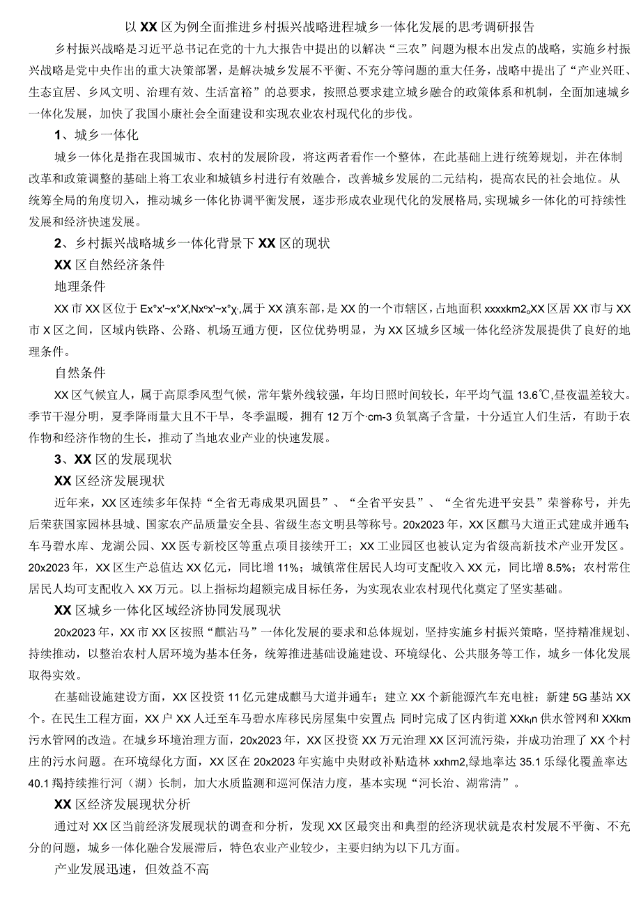 以XX区为例全面推进乡村振兴战略进程城乡一体化发展的思考调研报告.docx_第1页