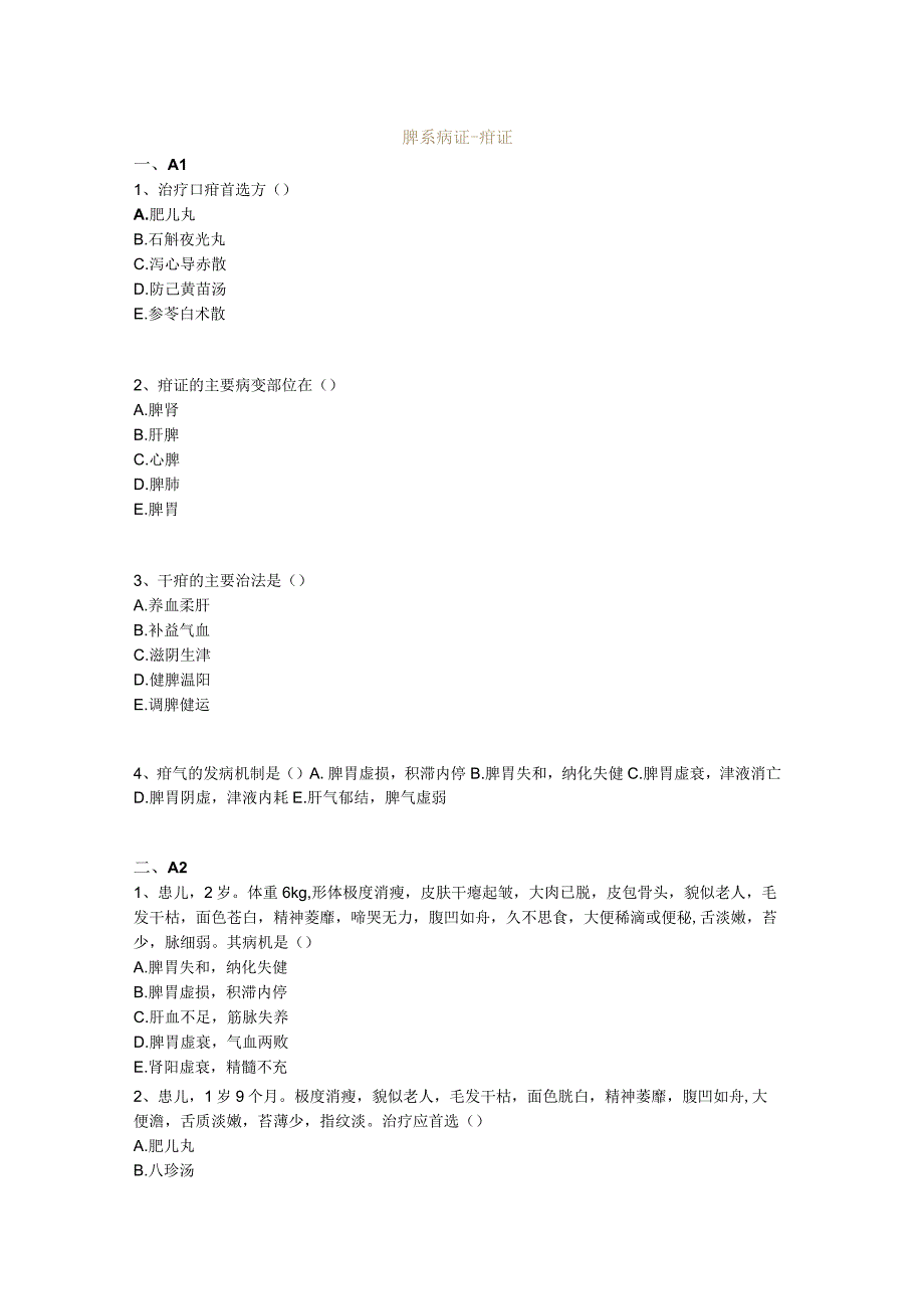 中医基础知识题库中医儿科学 脾系病证-疳证.docx_第1页