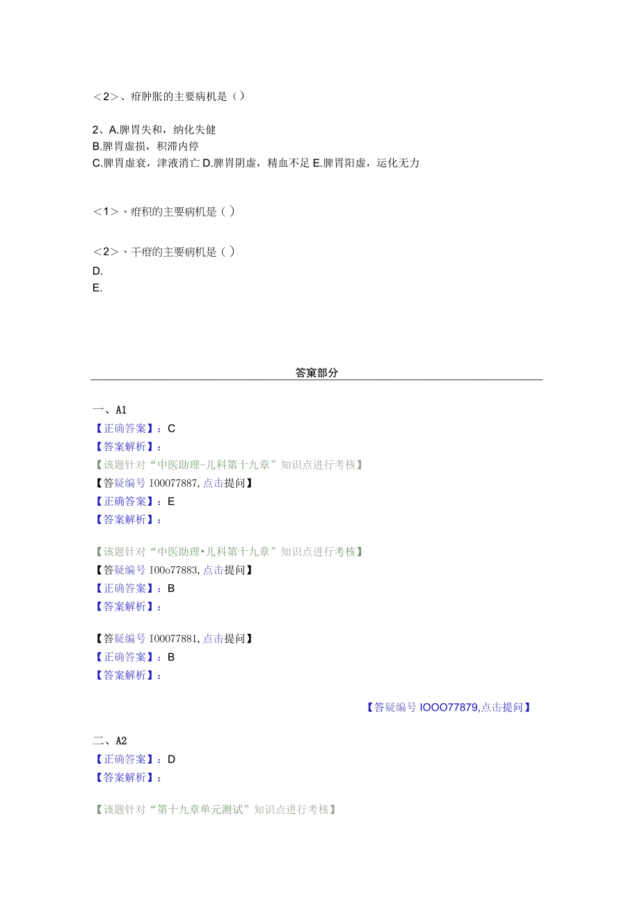 中医基础知识题库中医儿科学 脾系病证-疳证.docx_第3页