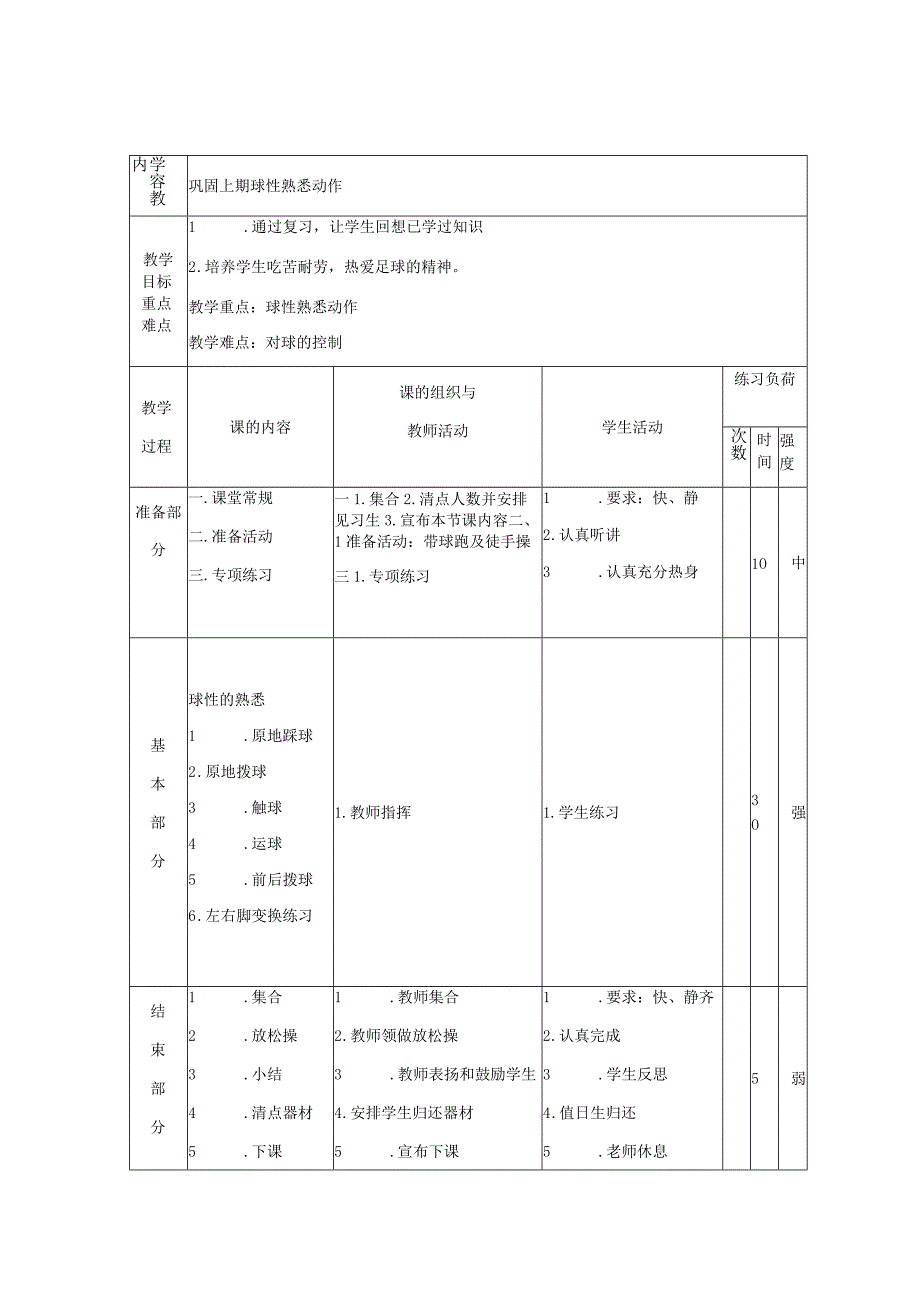 一二年级下期足球课时教案.docx_第2页