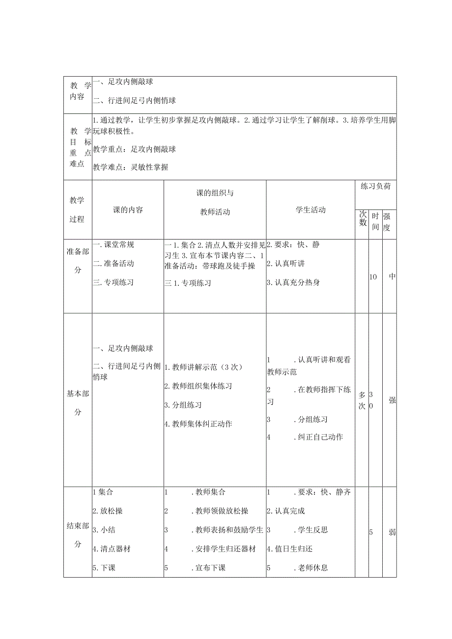 一二年级下期足球课时教案.docx_第3页