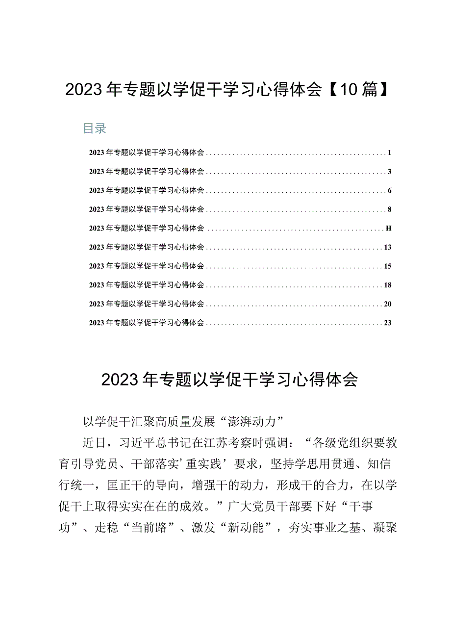 2023年专题以学促干学习心得体会【10篇】.docx_第1页