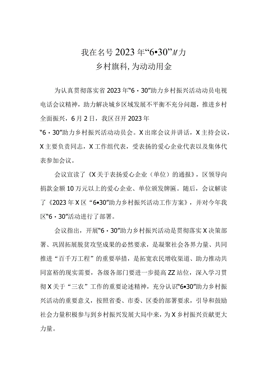 2023年630助力乡村振兴活动动员会方案.docx_第1页