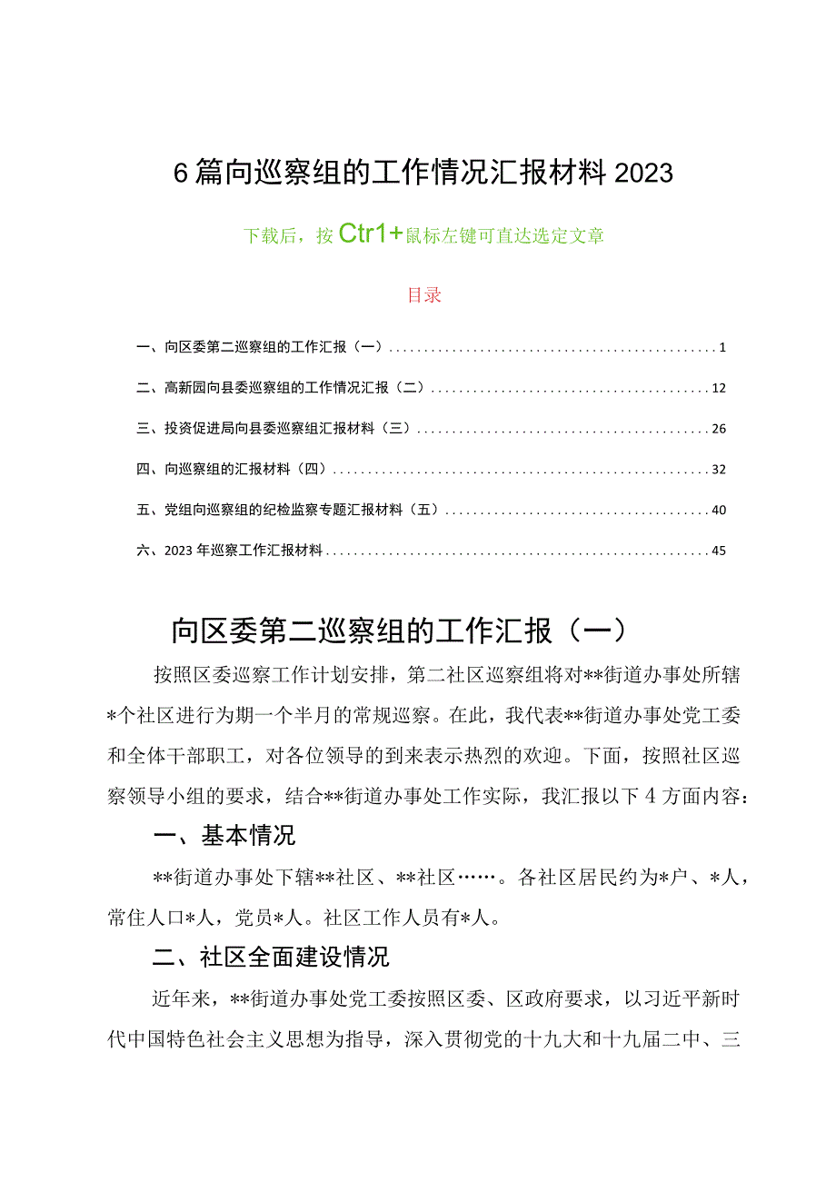 6篇向巡察组的工作情况汇报材料2023.docx_第1页