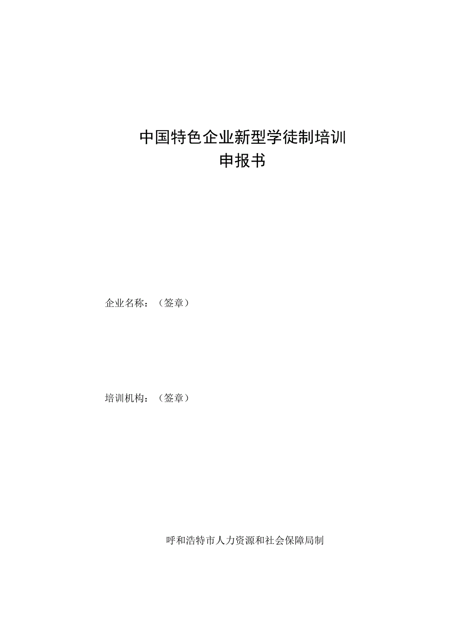 《呼和浩特市中国特色企业新型学徒制培训工作方案》.docx_第1页