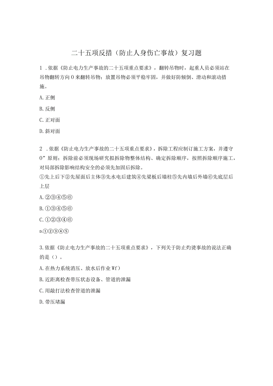 二十五项反措（防止人身伤亡事故）复习题.docx_第1页