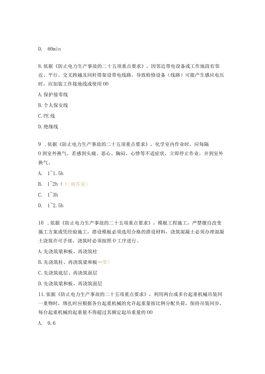 二十五项反措（防止人身伤亡事故）复习题.docx_第3页