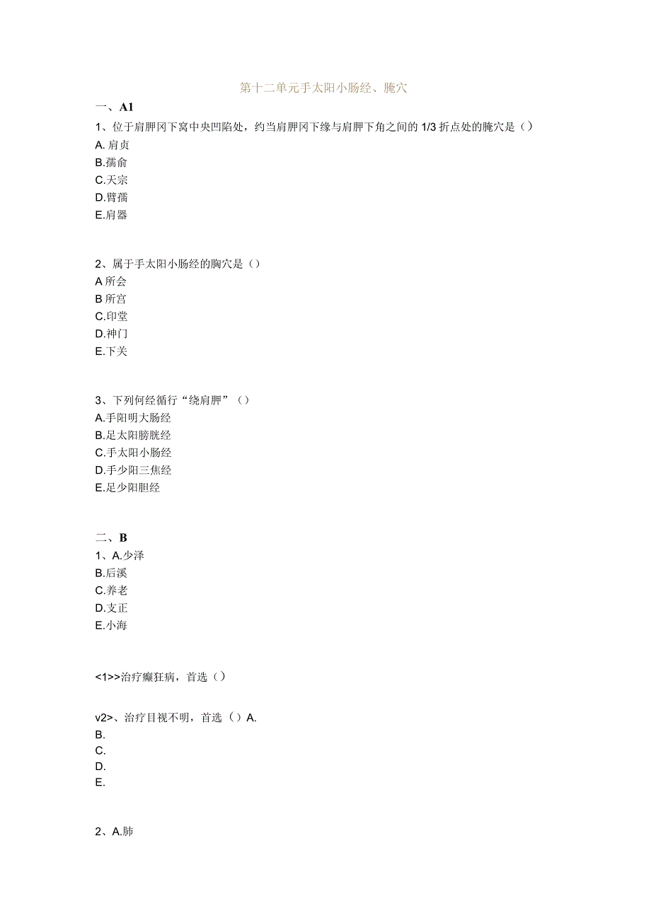 中医基础知识题库 针灸学第十二单元 手太阳小肠经、腧穴.docx_第1页