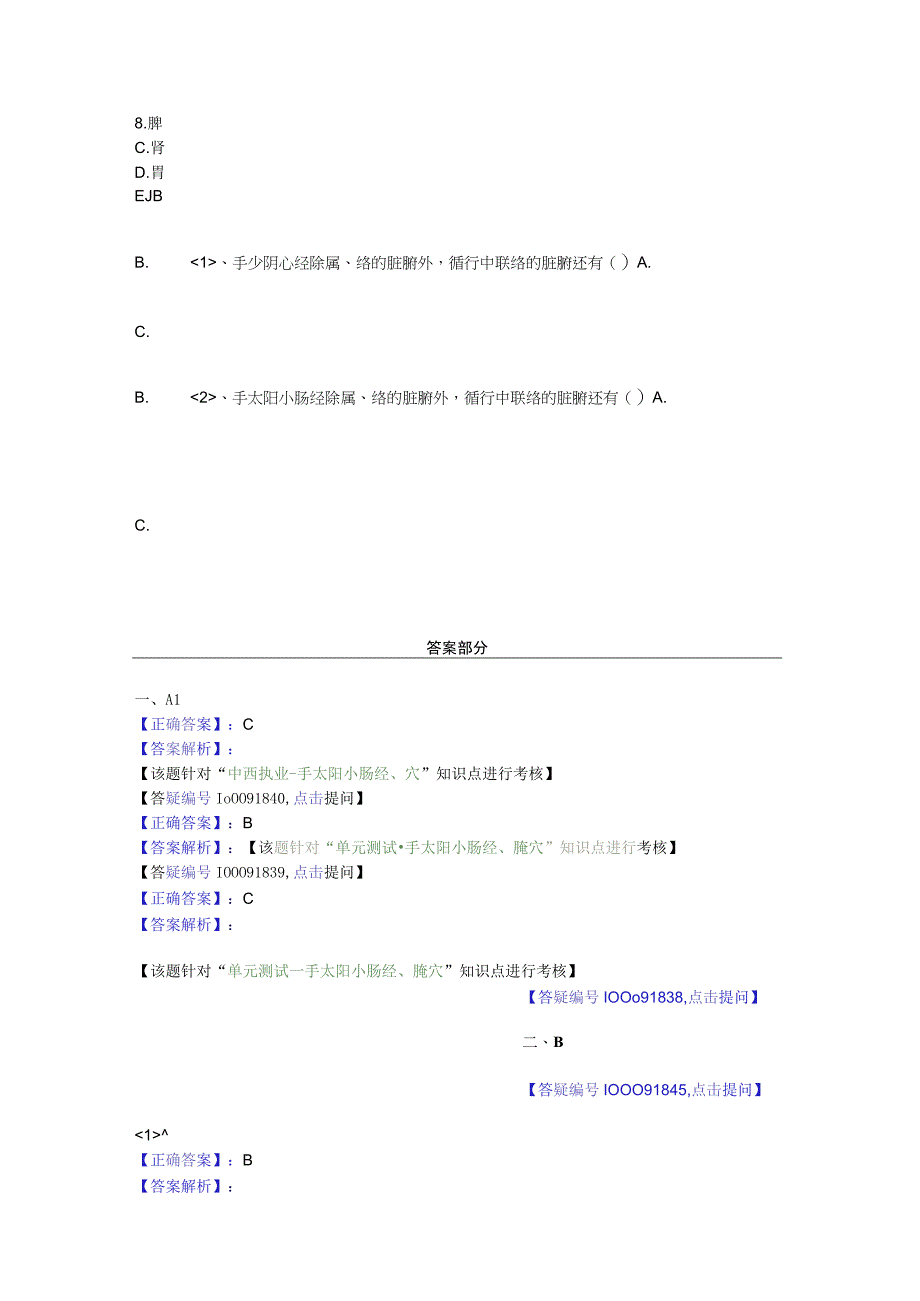 中医基础知识题库 针灸学第十二单元 手太阳小肠经、腧穴.docx_第2页